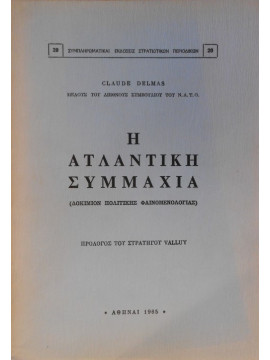 Η Ατλαντική συμμαχία